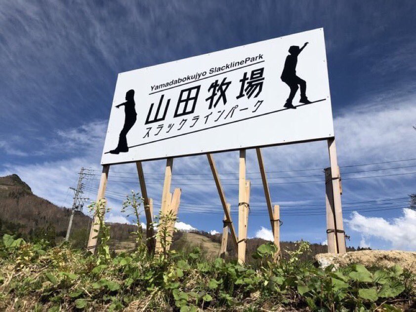 山田牧場 スラックラインパーク