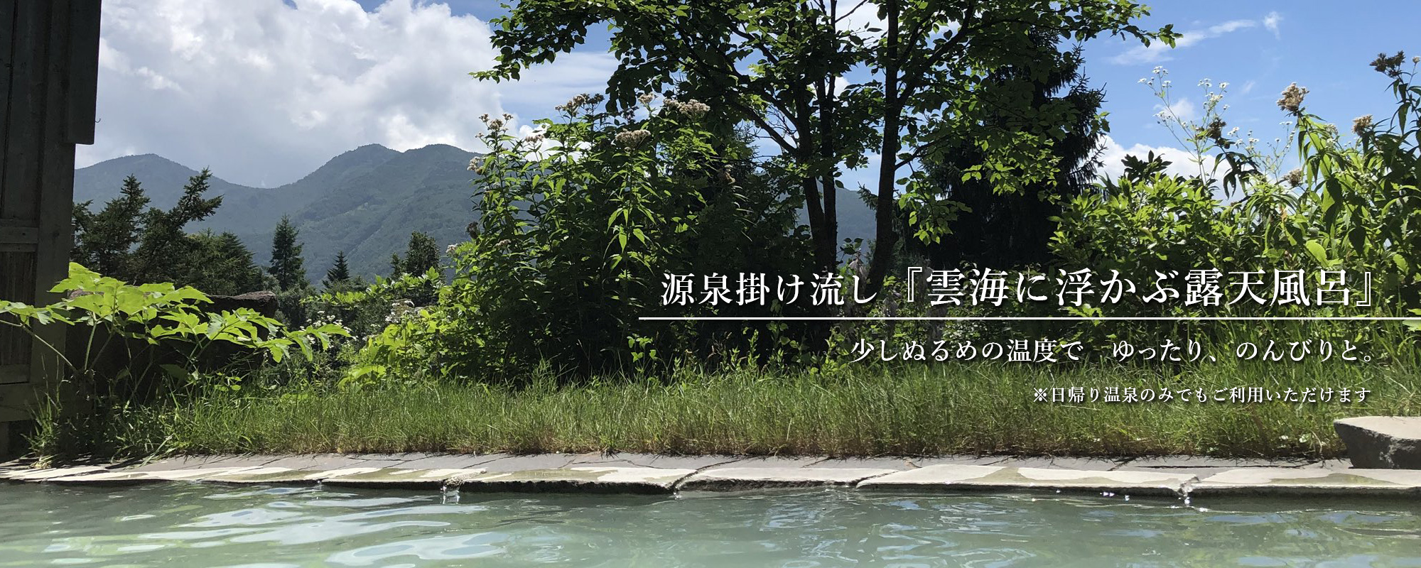 源泉掛け流し『雲海に浮かぶ露天風呂』