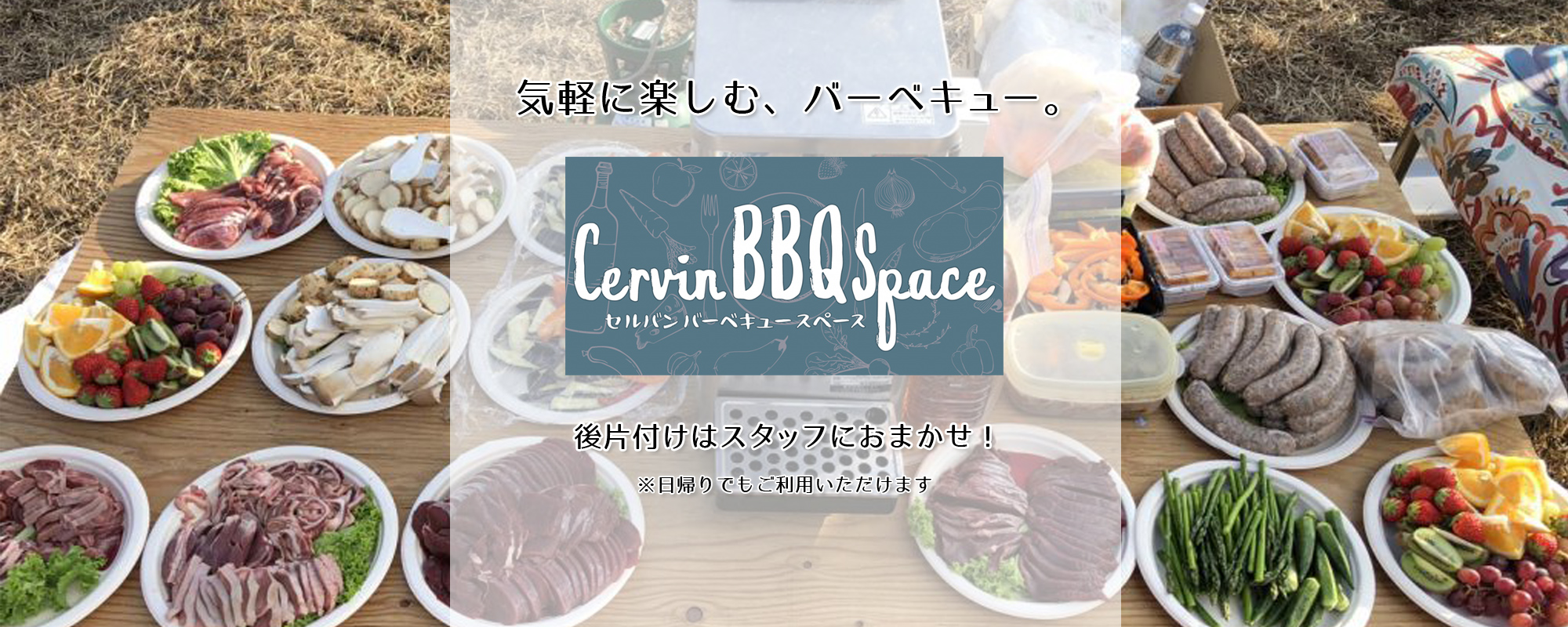 セルバンバーベキュースペース