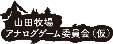 山田牧場アナログゲーム委員会（仮）