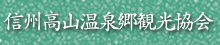 信州高山村観光協会