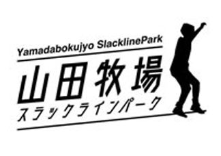 山田牧場スラックラインパーク