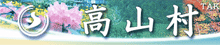 高山村ホームページ
