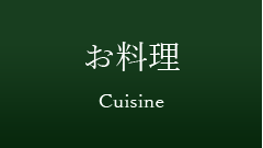 お料理 - Cuisine