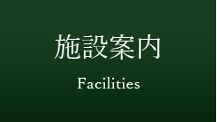 施設案内 - Facilities