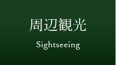 周辺観光 - Sightseeing